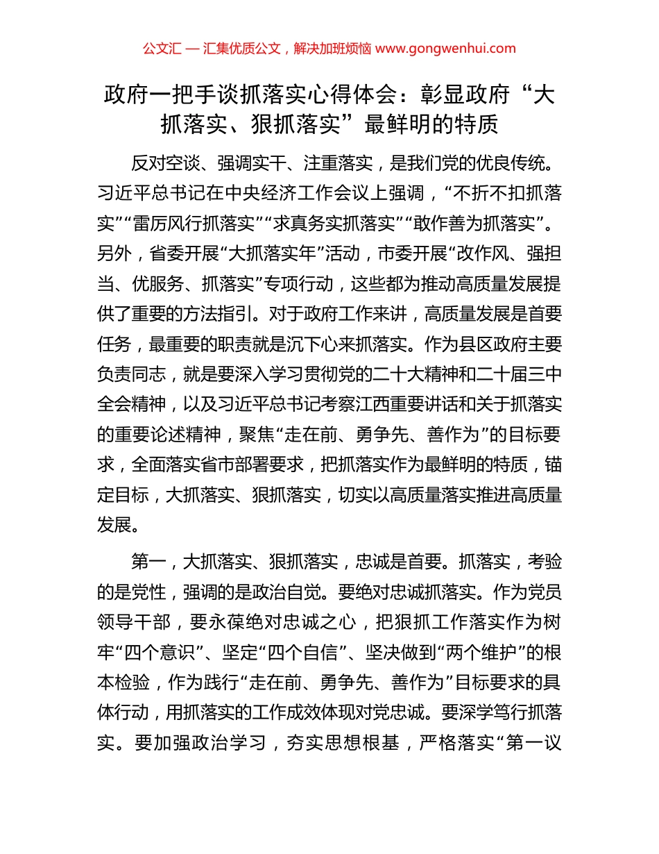 政府一把手谈抓落实心得体会：彰显政府“大抓落实、狠抓落实”最鲜明的特质_第1页