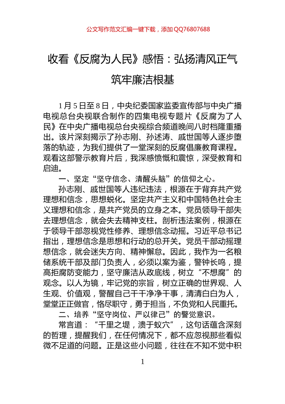 收看《反腐为人民》感悟：弘扬清风正气筑牢廉洁根基_第1页