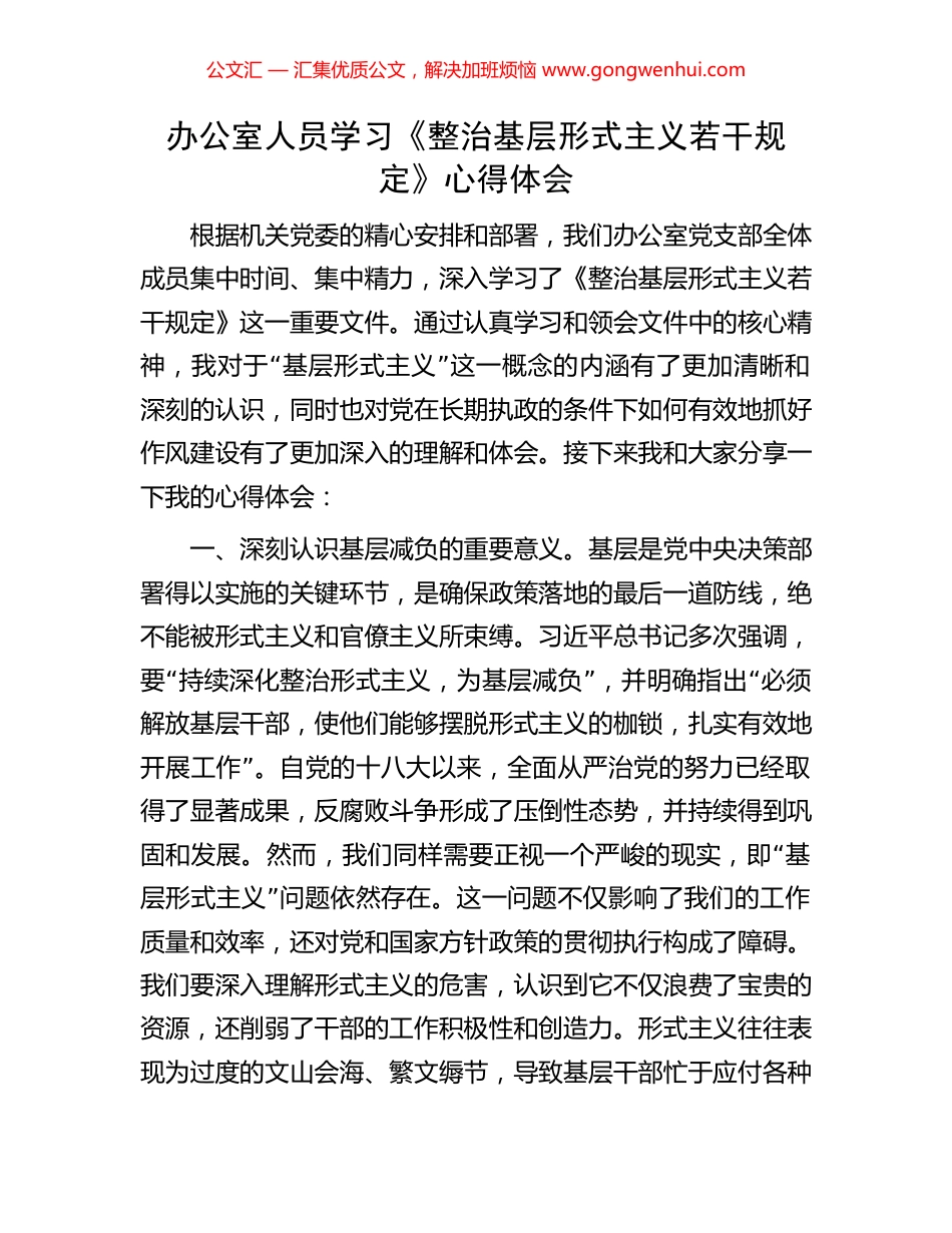 办公室人员学习《整治基层形式主义若干规定》心得体会_第1页