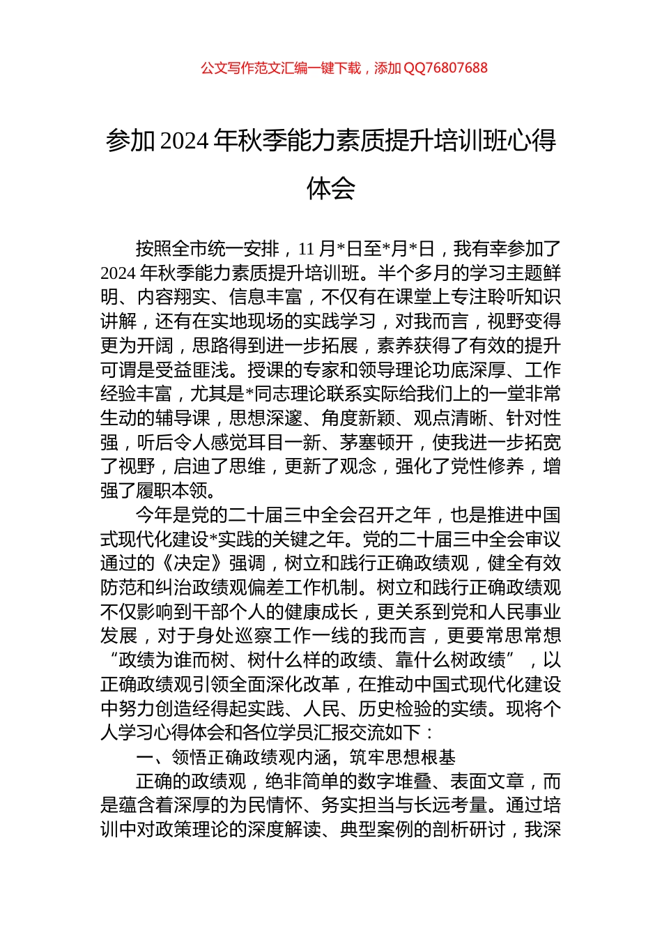 参加2024年秋季能力素质提升培训班心得体会_第1页