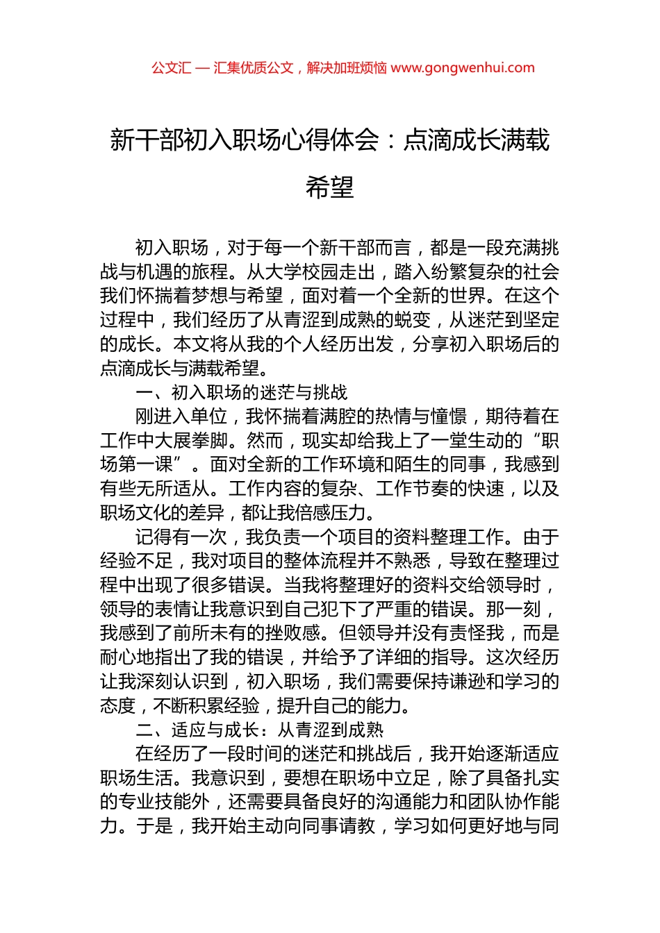 新干部初入职场心得体会：点滴成长满载希望_第1页