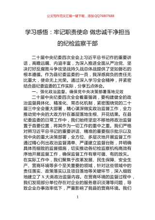 学习感悟：牢记职责使命+做忠诚干净担当的纪检监察干部