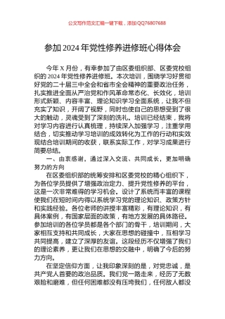 参加2024年党性修养进修班心得体会