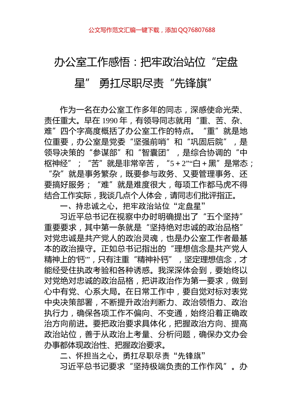 办公室工作感悟：把牢政治站位“定盘星”+勇扛尽职尽责“先锋旗”_第1页