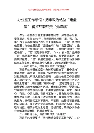 办公室工作感悟：把牢政治站位“定盘星”+勇扛尽职尽责“先锋旗”