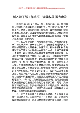 新入职干部工作感悟：满载收获+蓄力出发