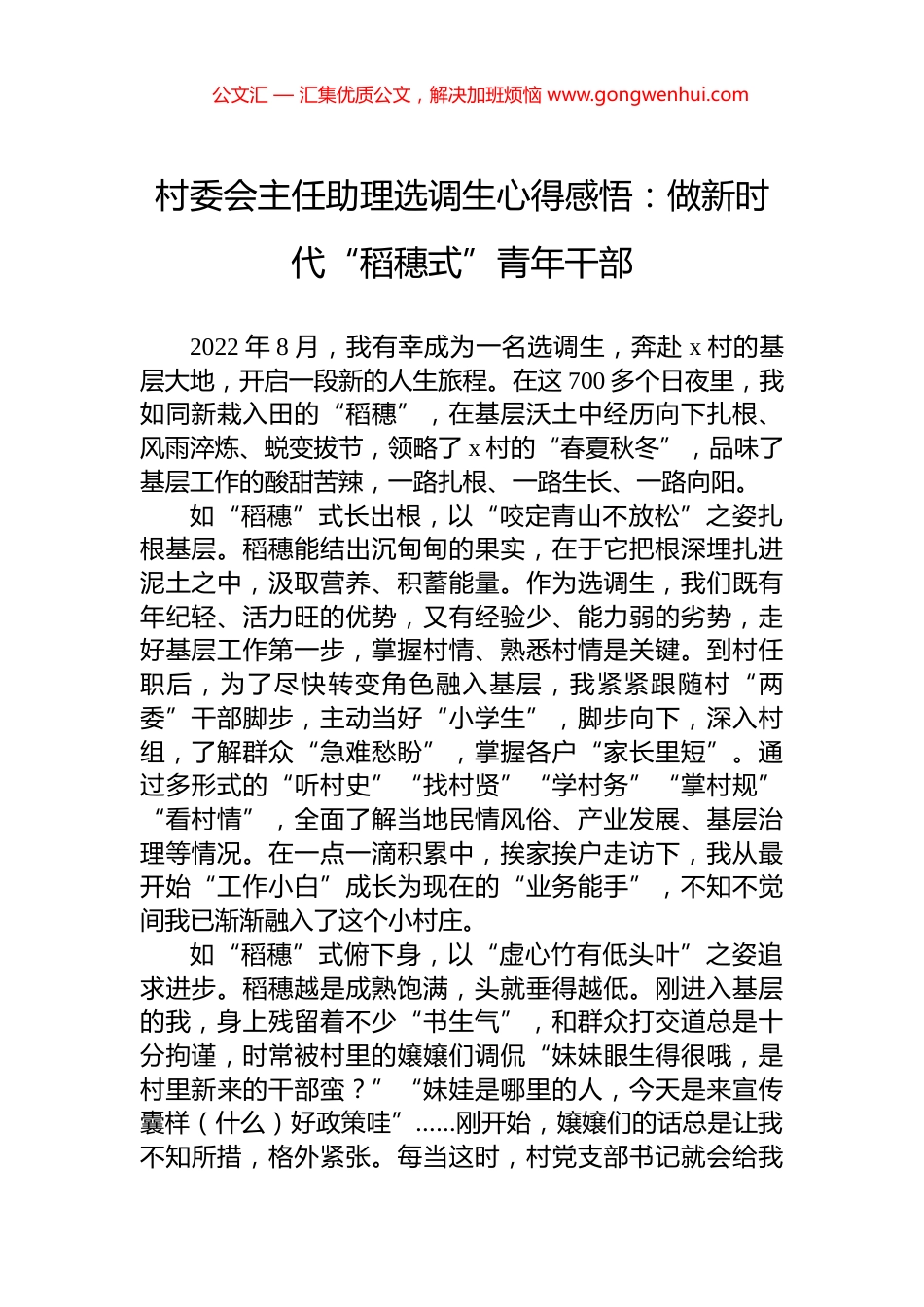 村委会主任助理选调生心得感悟：做新时代“稻穗式”青年干部_第1页