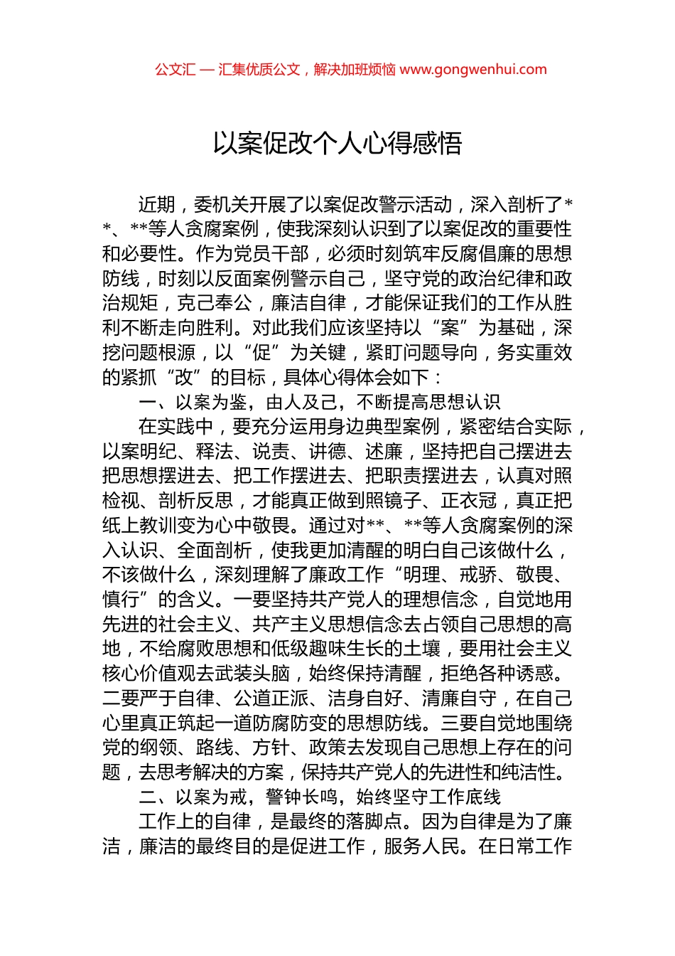 以案促改个人心得感悟_第1页