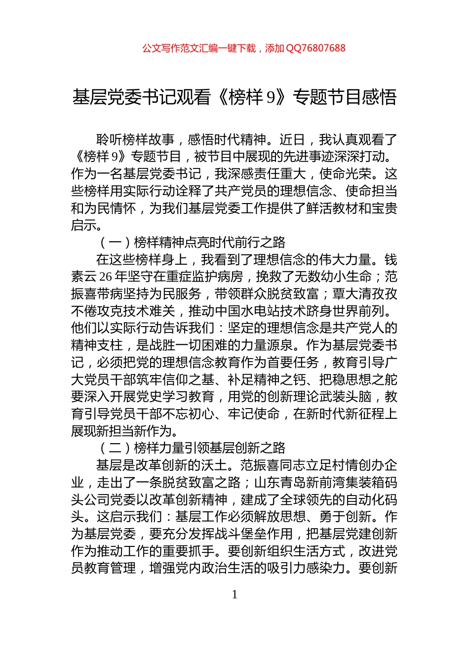 基层党委书记观看《榜样9》专题节目感悟_第1页