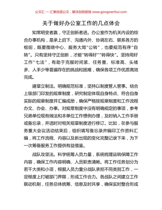 关于做好办公室工作的几点体会