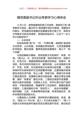 镇党委副书记外出考察学习心得体会
