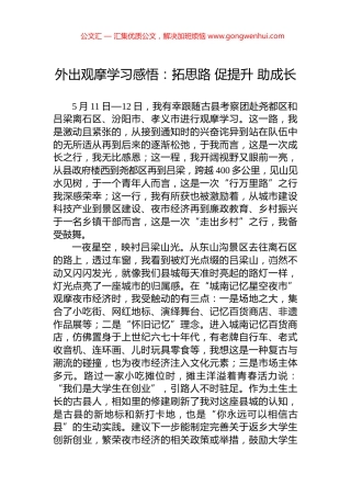 外出观摩学习感悟：拓思路+促提升+助成长
