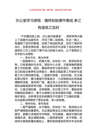 办公室学习感悟：慎终如始善作善成+参之有道言之及时