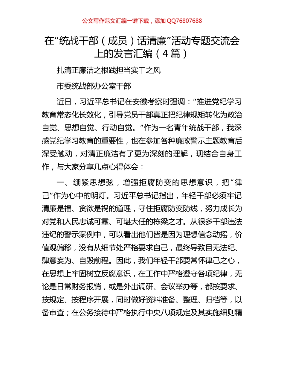 在“统战干部（成员）话清廉”活动专题交流会上的发言汇编（4篇）_第1页