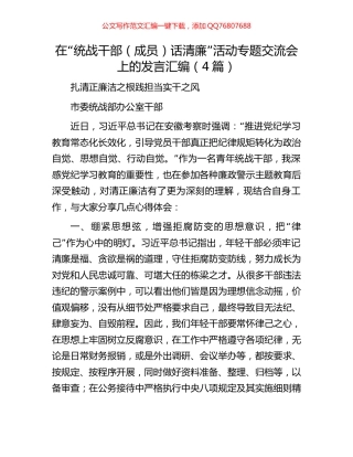在“统战干部（成员）话清廉”活动专题交流会上的发言汇编（4篇）