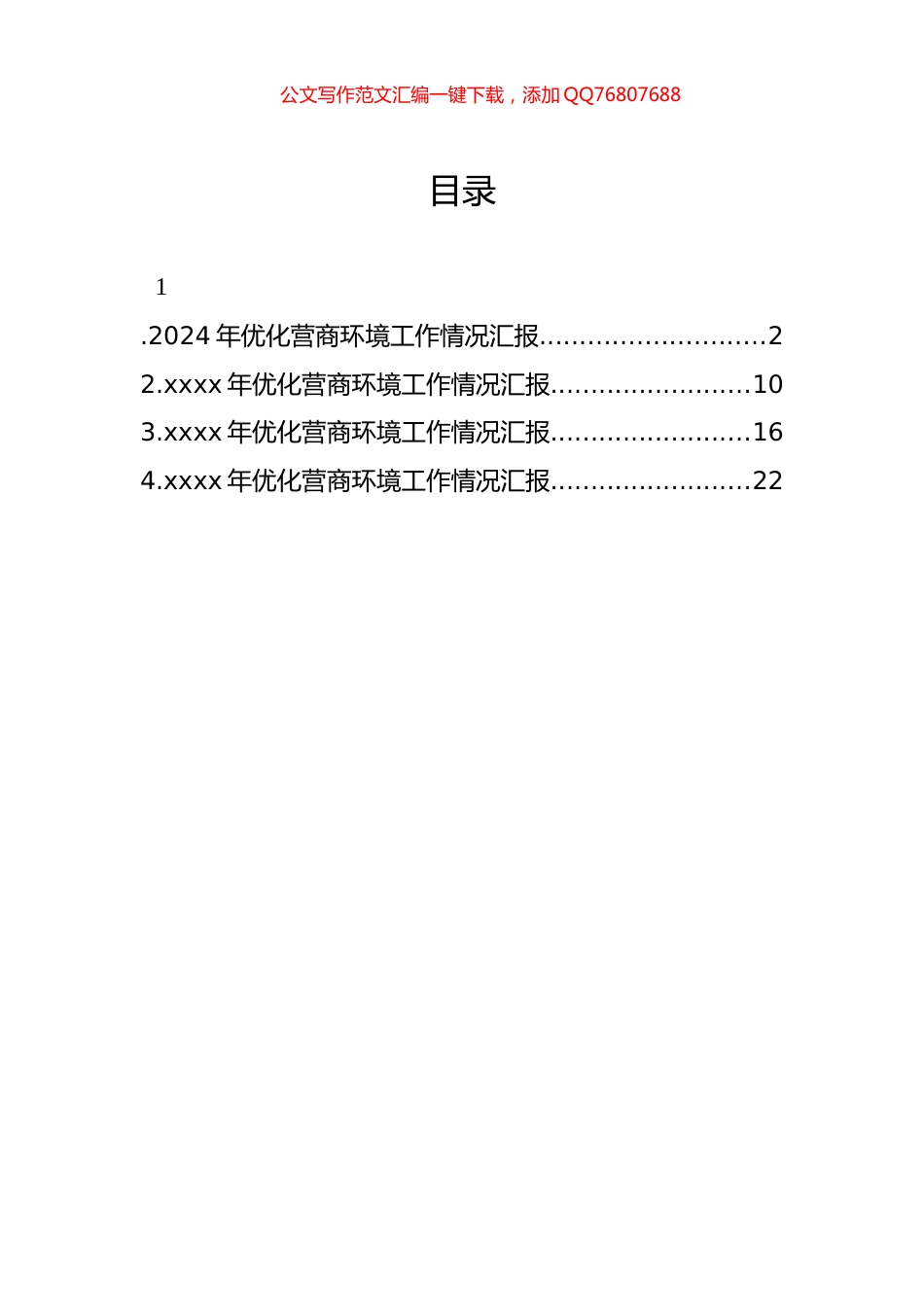 2024年优化营商环境工作情况汇报汇编（4篇）_第1页