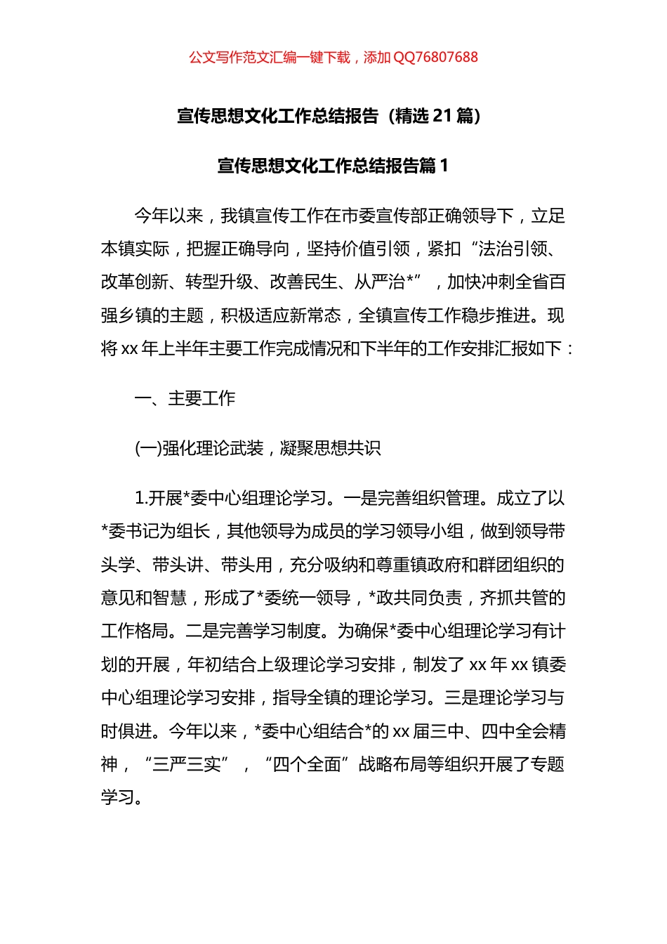 宣传思想文化工作总结报告汇编（21篇）_第1页