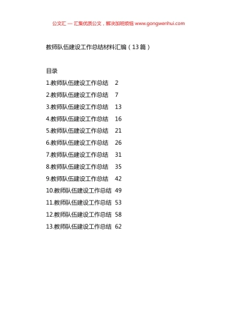 教师队伍建设工作总结材料汇编（13篇）