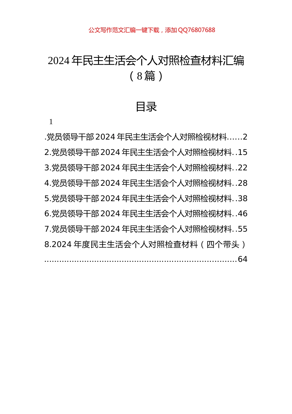 2024年民主生活会个人对照检查材料汇编（8篇）_第1页