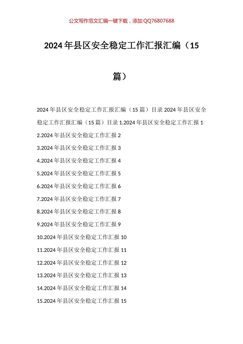 2024年县区安全稳定工作汇报汇编（15篇）_第1页