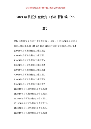 2024年县区安全稳定工作汇报汇编（15篇）