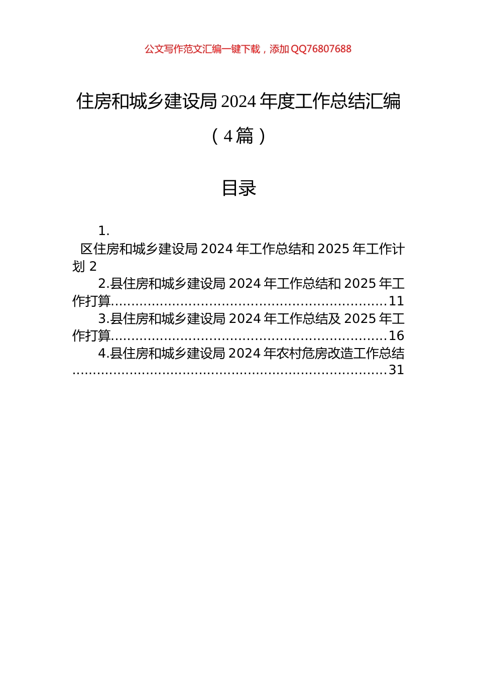 住房和城乡建设局2024年度工作总结汇编（4篇）_第1页