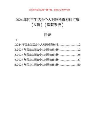 2024年民主生活会个人对照检查材料汇编（5篇）（医院系统）