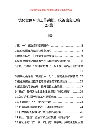 优化营商环境工作简报、政务信息汇编（26篇）