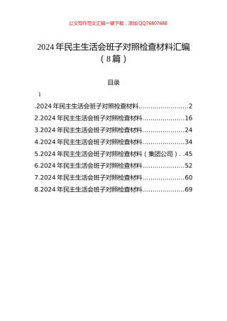 2024年民主生活会班子对照检查材料汇编（8篇）