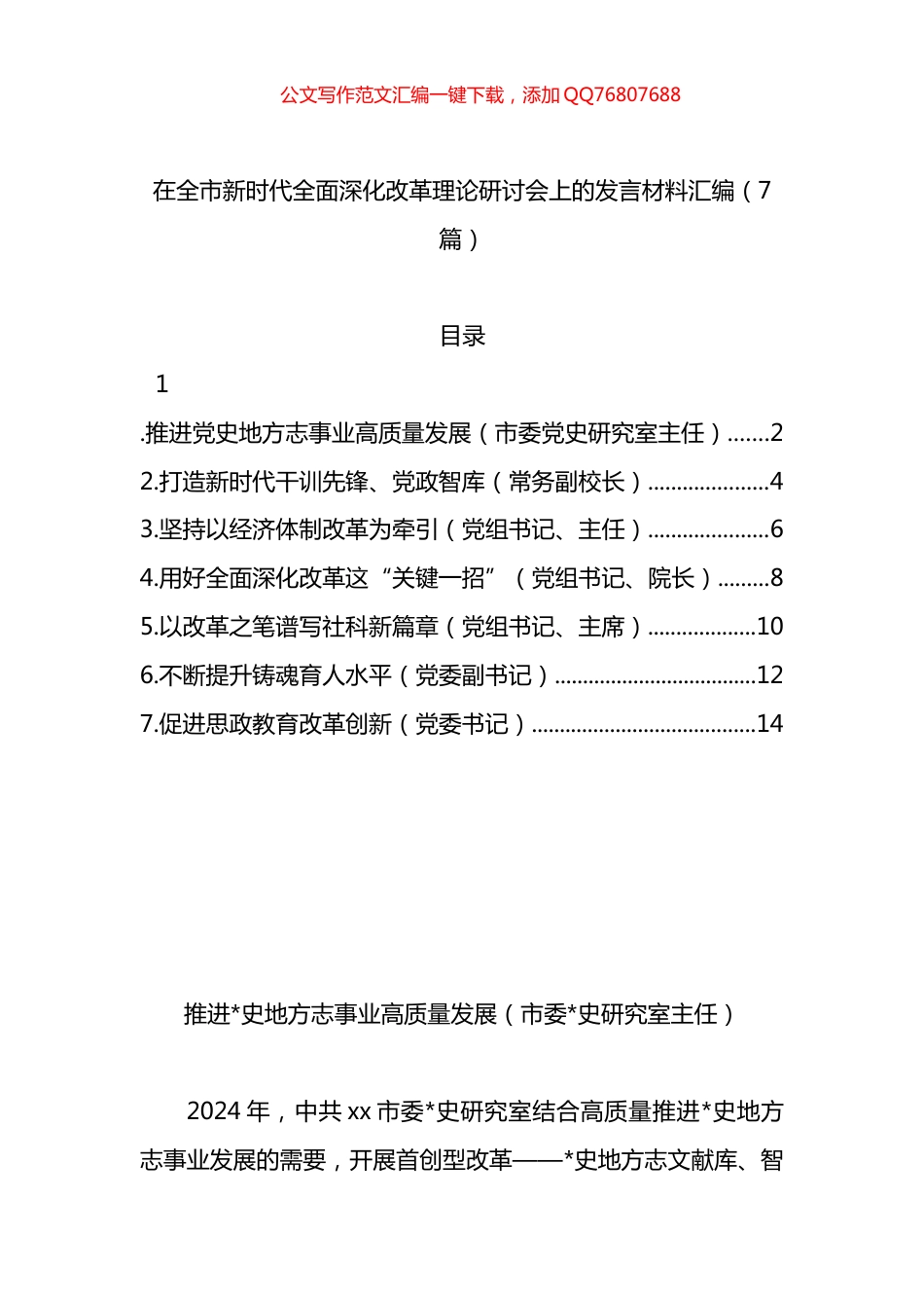 在全市新时代全面深化改革理论研讨会上的发言材料汇编（7篇）_第1页
