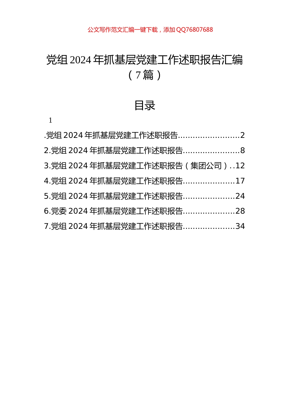 党组2024年抓基层党建工作述职报告汇编（7篇）_第1页