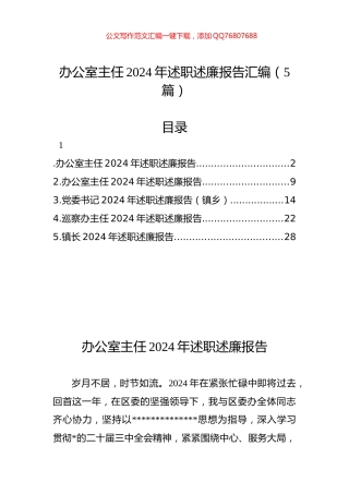 办公室主任2024年述职述廉报告汇编（5篇）