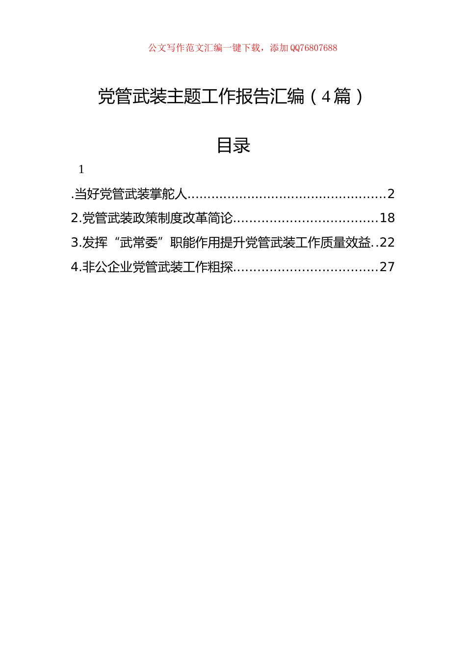 党管武装主题工作报告汇编（4篇）_第1页