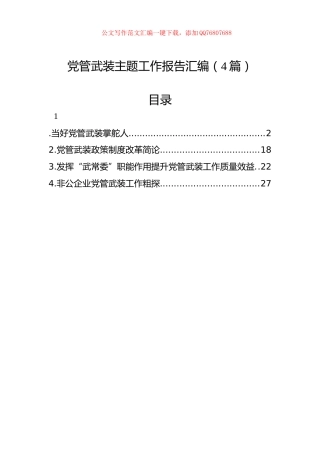 党管武装主题工作报告汇编（4篇）