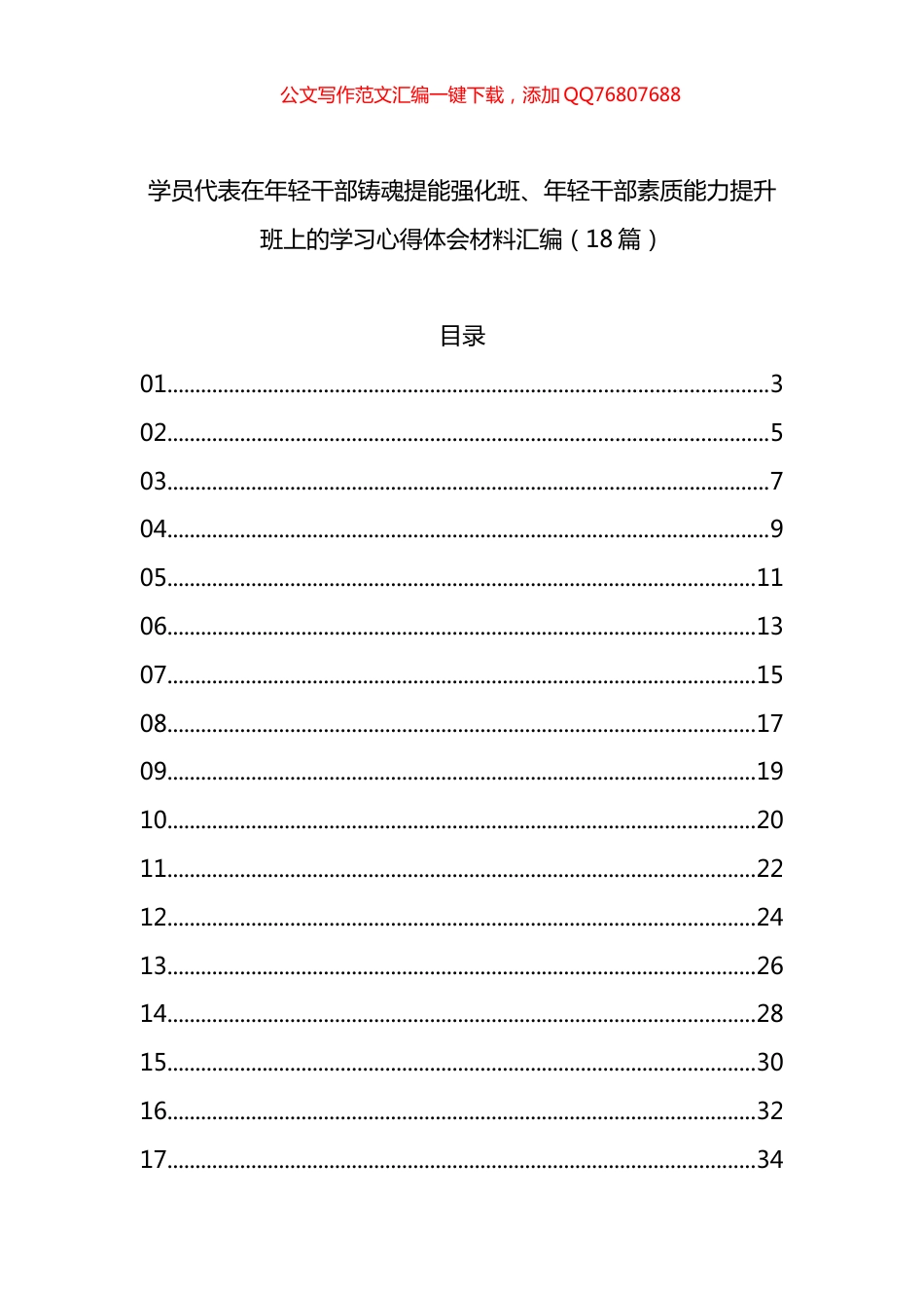 学员代表在年轻干部铸魂提能强化班、年轻干部素质能力提升班上的学习心得体会材料汇编（18篇）_第1页