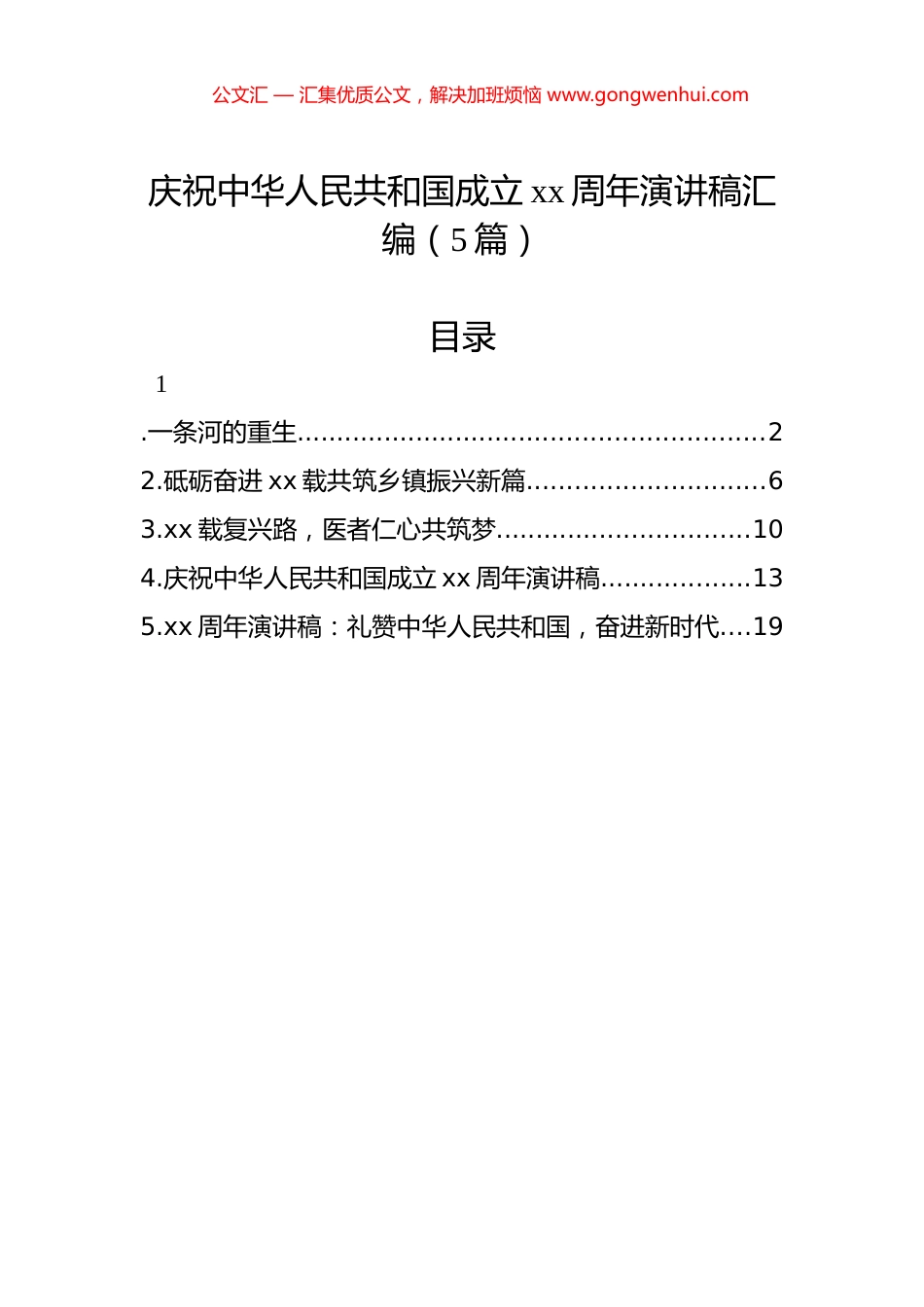 庆祝中华人民共和国成立xx周年演讲稿汇编（5篇）_第1页