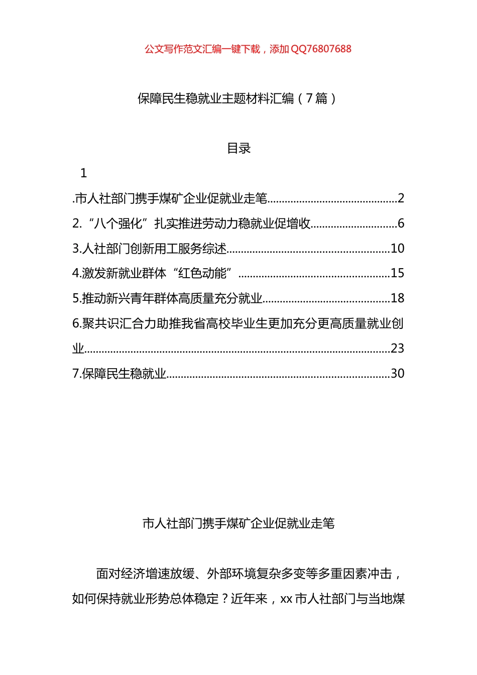 保障民生稳就业主题材料汇编（7篇）_第1页
