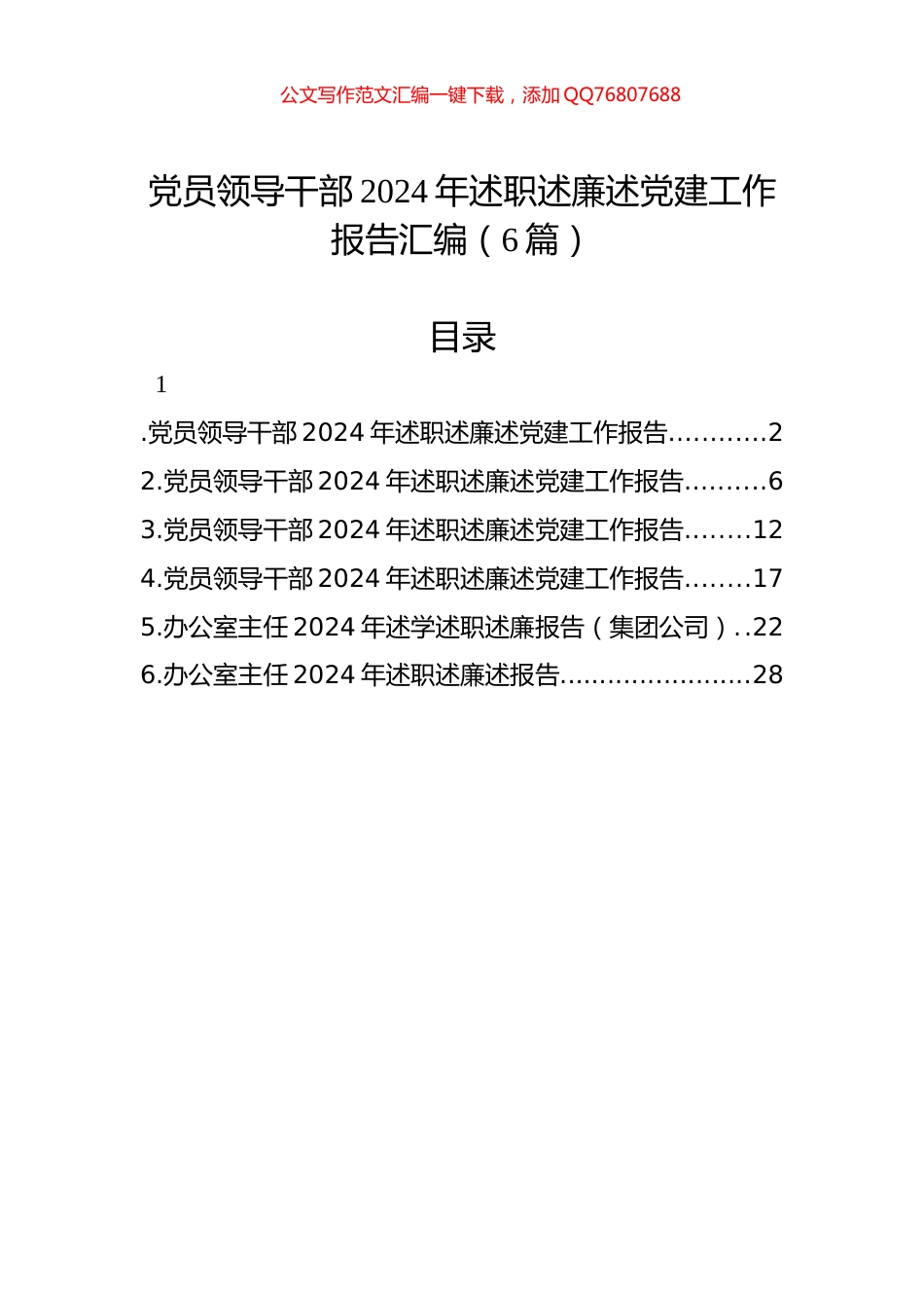 党员领导干部2024年述职述廉述党建工作报告汇编（6篇）_第1页