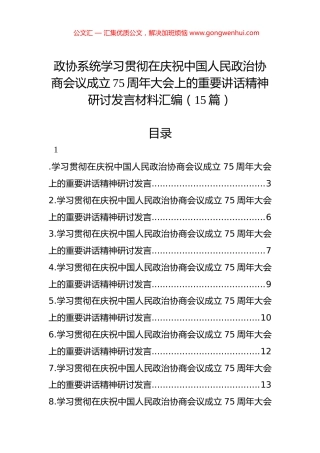 政协系统学习贯彻在庆祝中国人民政治协商会议成立75周年大会上的重要讲话精神研讨发言材料汇编（15篇）
