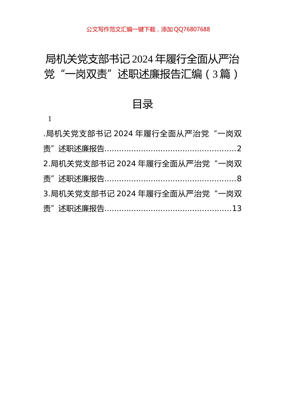 局机关党支部书记2024年履行全面从严治党“一岗双责”述职述廉报告汇编（3篇）_第1页