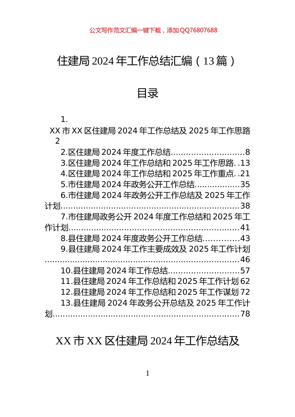 住建局2024年工作总结汇编（13篇）_第1页