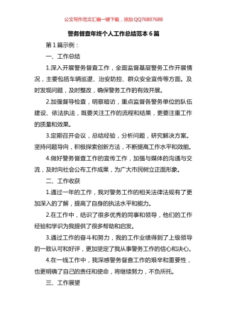 警务督查年终个人工作总结汇编（6篇）