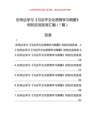 在传达学习《习近平文化思想学习纲要》时的交流发言汇编（7篇）