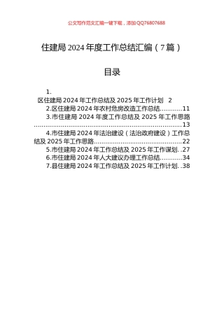 住建局2024年度工作总结汇编（7篇）
