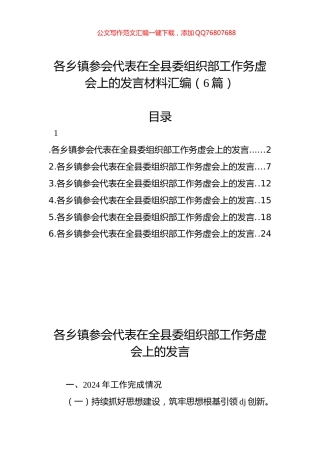 各乡镇参会代表在全县委组织部工作务虚会上的发言材料汇编（6篇）