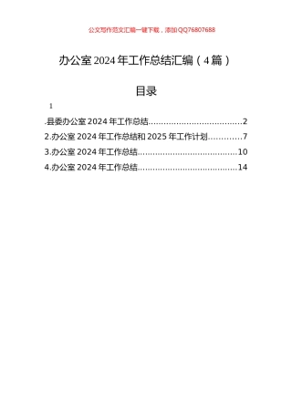 办公室2024年工作总结汇编（4篇）