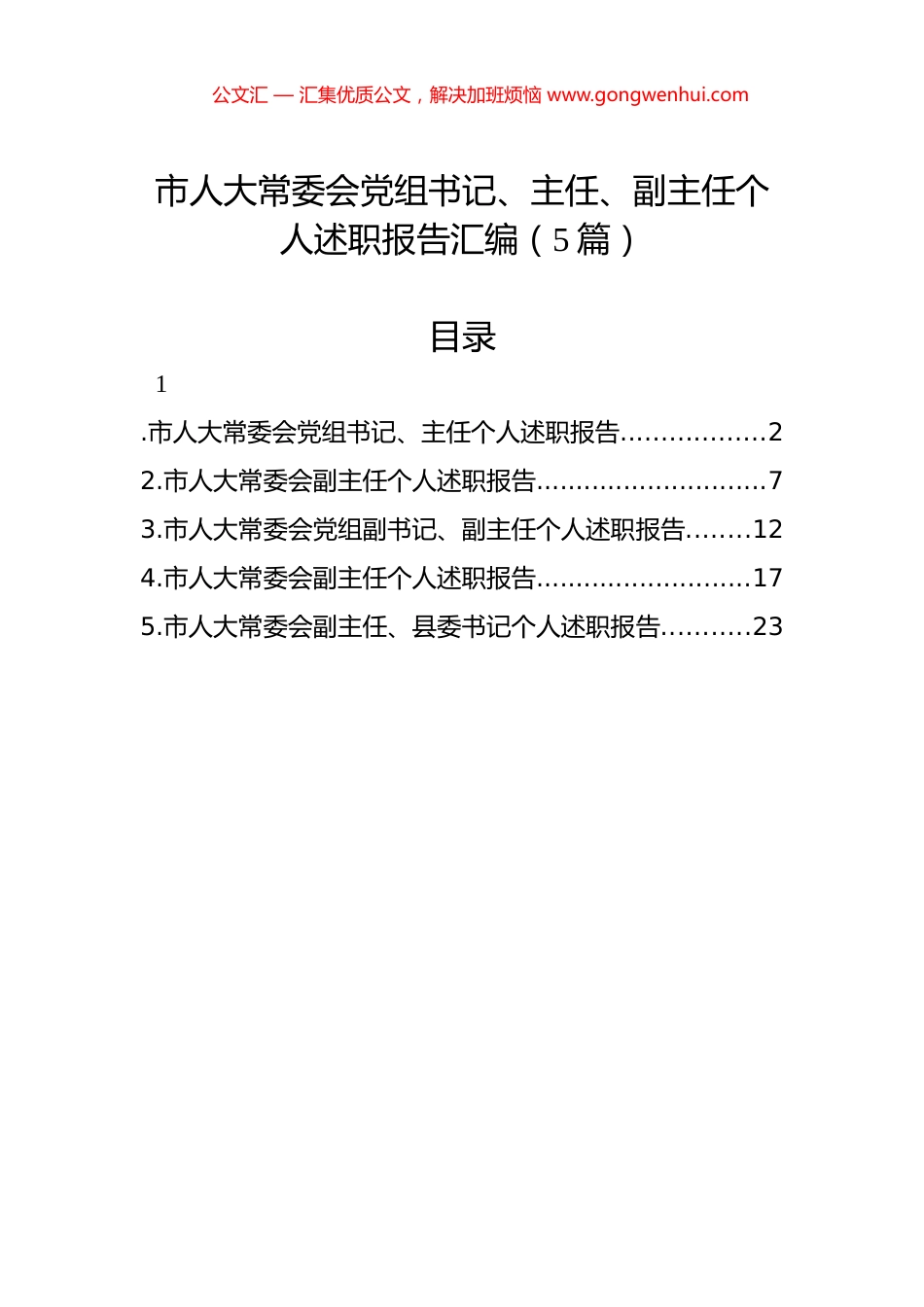 市人大常委会党组书记、主任、副主任个人述职报告汇编（5篇）_第1页