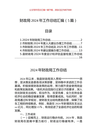 财政局2024年工作总结汇编（5篇）