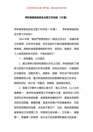 学校食堂食品安全主管工作总结（18篇）