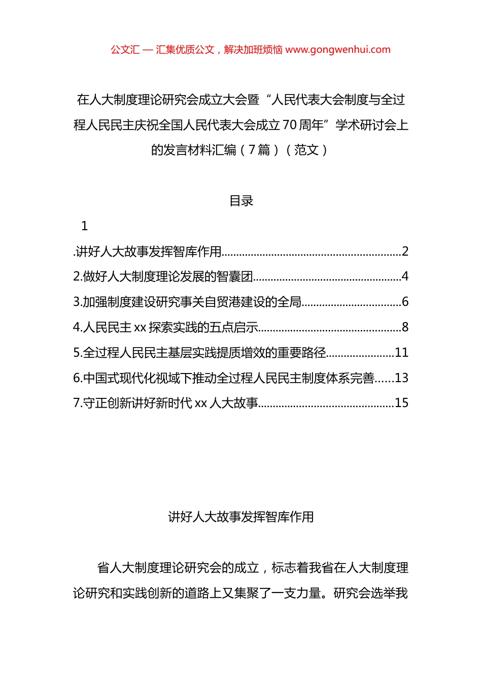 在人大制度理论研究会成立大会暨“人民代表大会制度与全过程人民民主庆祝全国人民代表大会成立70周年”学术研讨会上的发言材料汇编（7篇）_第1页